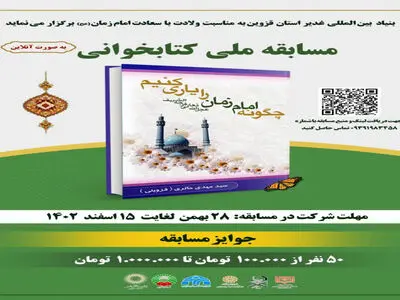 برگزاری مسابقه ملی کتابخوانی توسط بنیاد غدیر قزوین