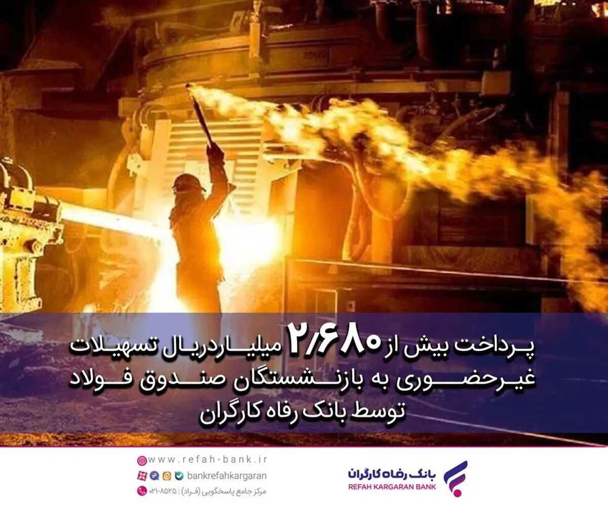 پرداخت غیرحضوری بیش از 2.680 میلیارد ریال تسهیلات به بازنشستگان صندوق فولاد توسط بانک رفاه کارگران