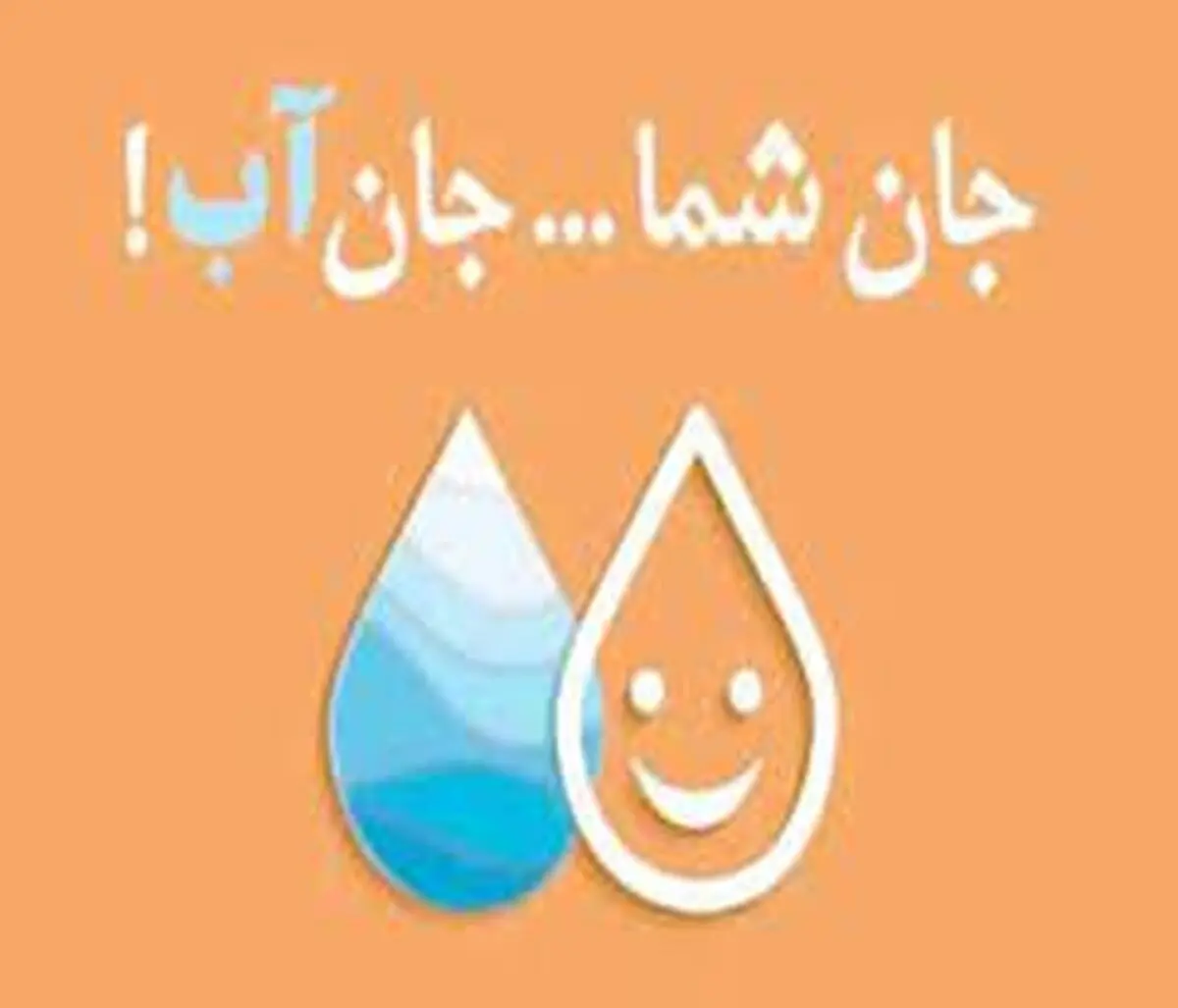 محورهای هفته صرفه‌جویی در مصرف آب اعلام شد