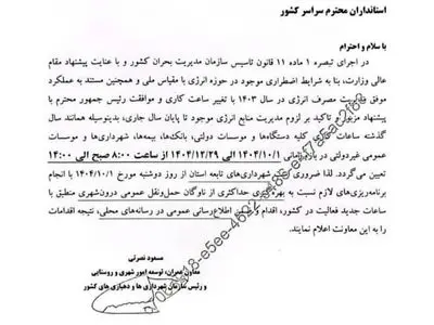 وزارت کشور دستور کاهش ساعات کاری دستگاه‌ها را صادر کرد