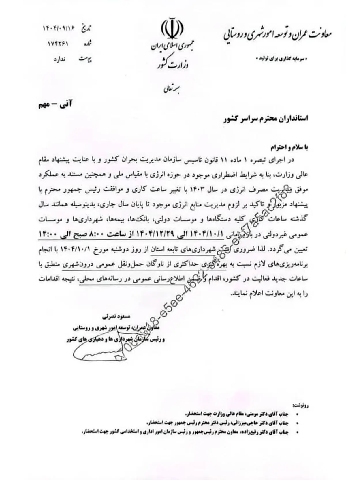 وزارت کشور دستور کاهش ساعات کاری دستگاه‌ها را صادر کرد