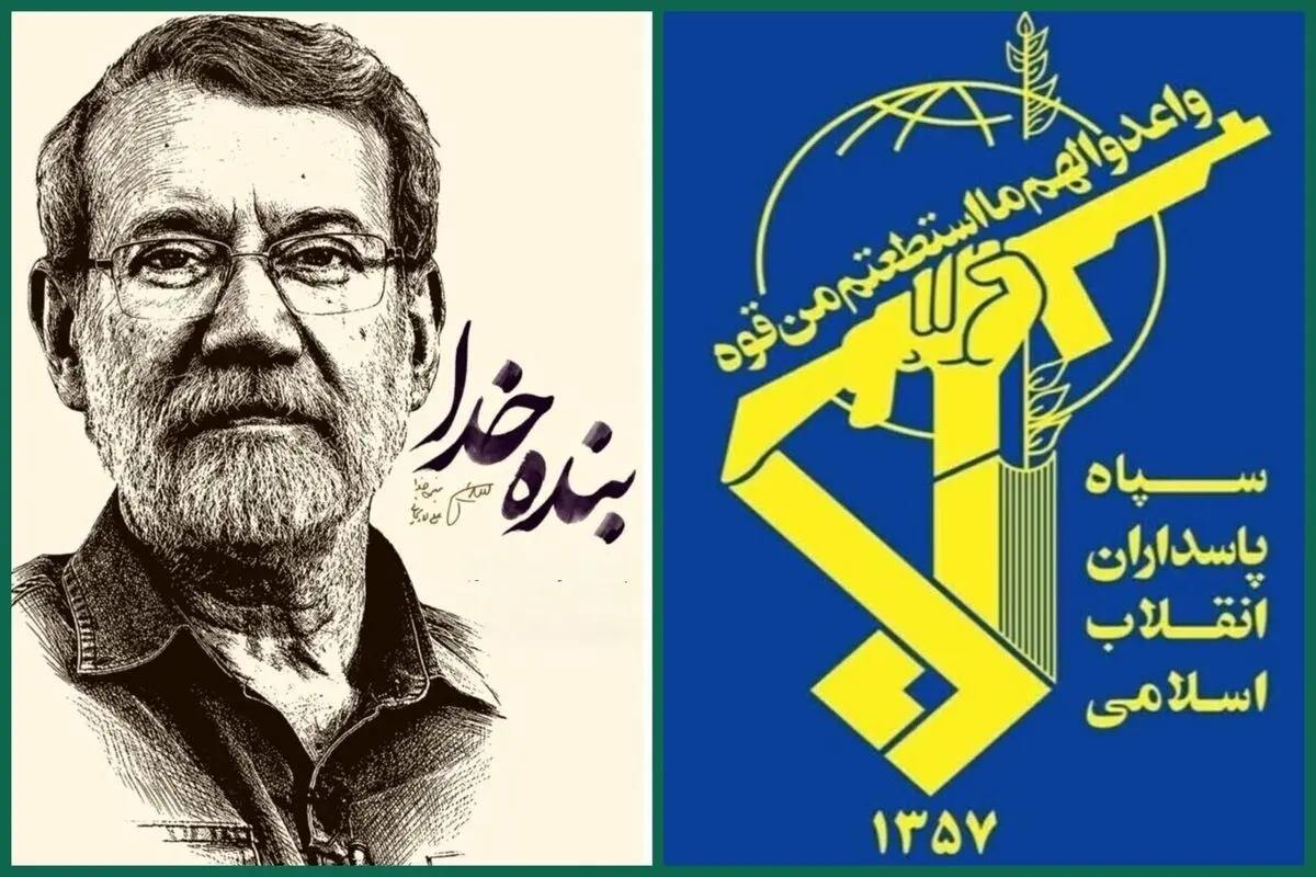 سپاه: حیات پربار شهید علی لاریجانی تجسمی از درایت، عقلانیت و تعهد به آرمان‌های نظام مقدس جمهوری اسلامی را ترسیم می سازد