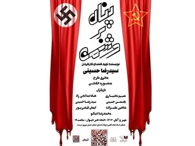 نمایش «پناه بر دشمن» اجرا می‌شود