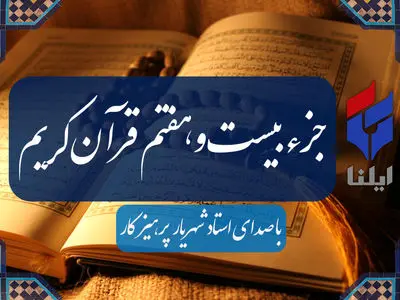 ترتیل جزء بیست و هفتم قرآن کریم با صدای شهریار پرهیزگار+صوت 