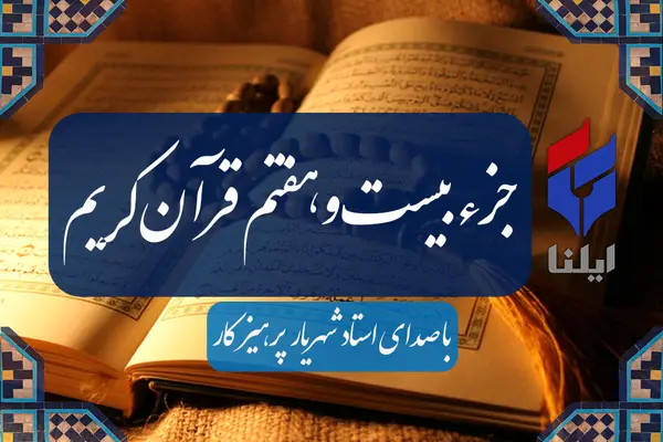 ترتیل جزء بیست و هفتم قرآن کریم با صدای شهریار پرهیزکار+صوت 