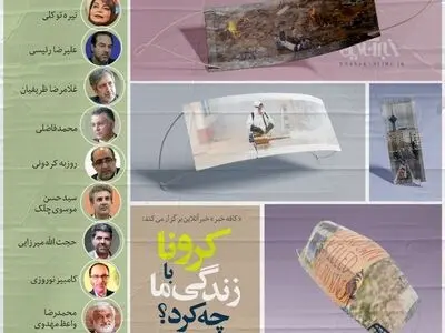 کرونا با زندگی ما چه کرد؟ 