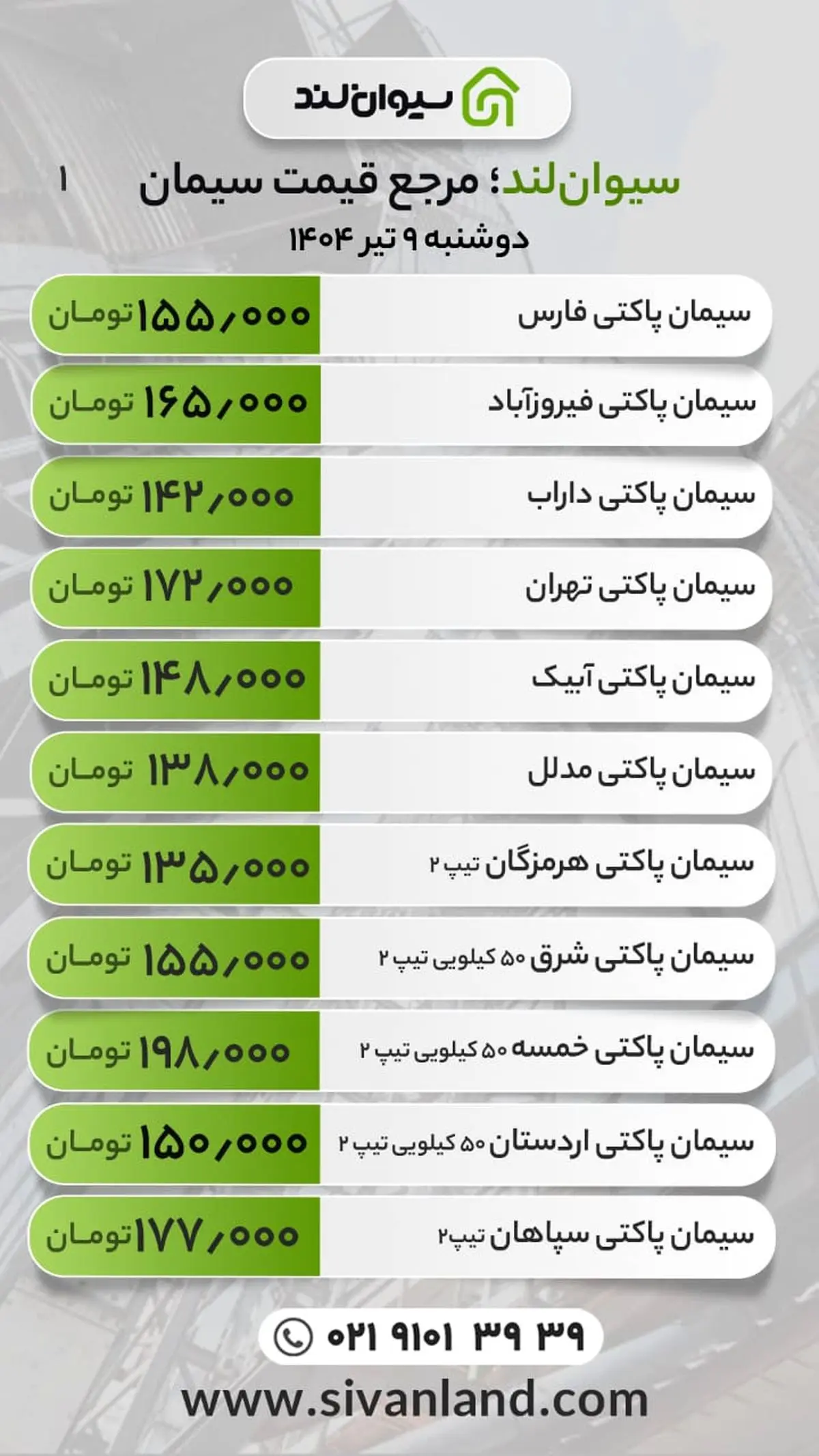 قیمت سیمان امروز دوشنبه 9 تیرماه