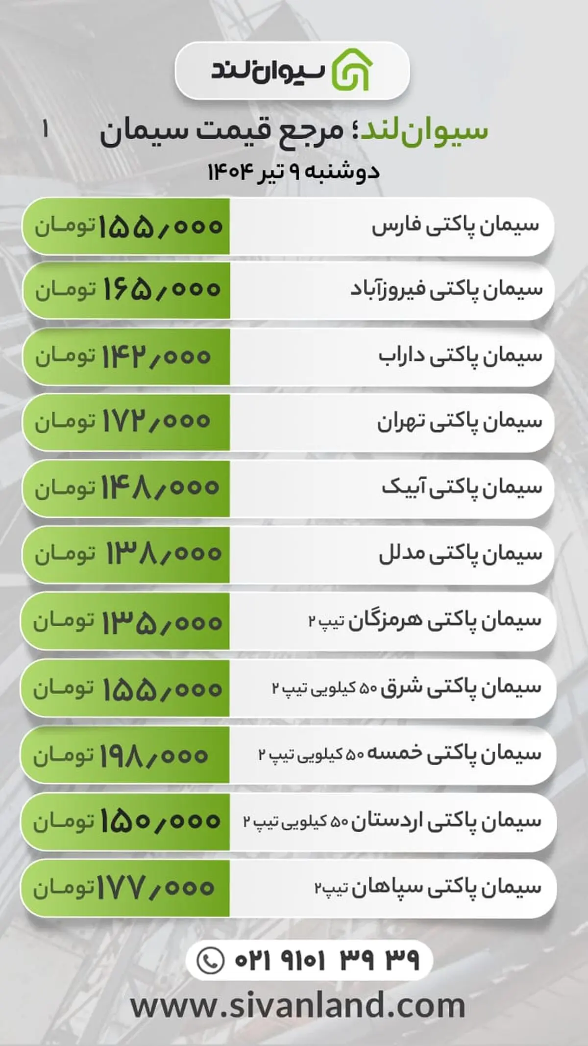 قیمت سیمان امروز دوشنبه 9 تیرماه