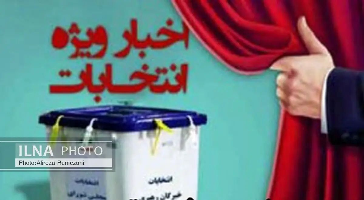احکام اعضای شعب اخذ رای مرحله دوم انتخابات مجلس صادر شد