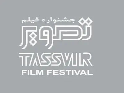 نمایش فیلم‌های جشنواره‌ تصویر از ۴ تیرماه