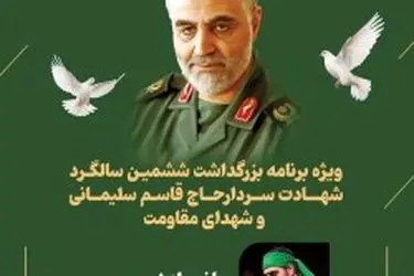 برگزاری مراسم بزرگداشت سالگرد شهادت سردار قاسم سلیمانی و شهدای مقاومت در کیش