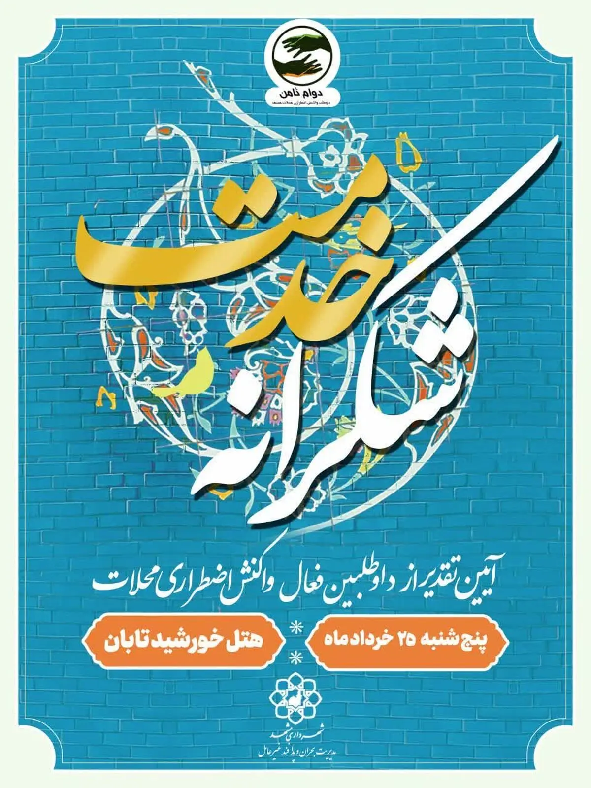 برگزاری مراسم "شکرانه خدمت" به منظور تقدیر از فعالان دوام ثامن