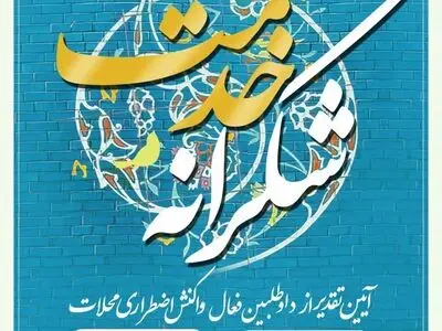 برگزاری مراسم "شکرانه خدمت" به منظور تقدیر از فعالان دوام ثامن