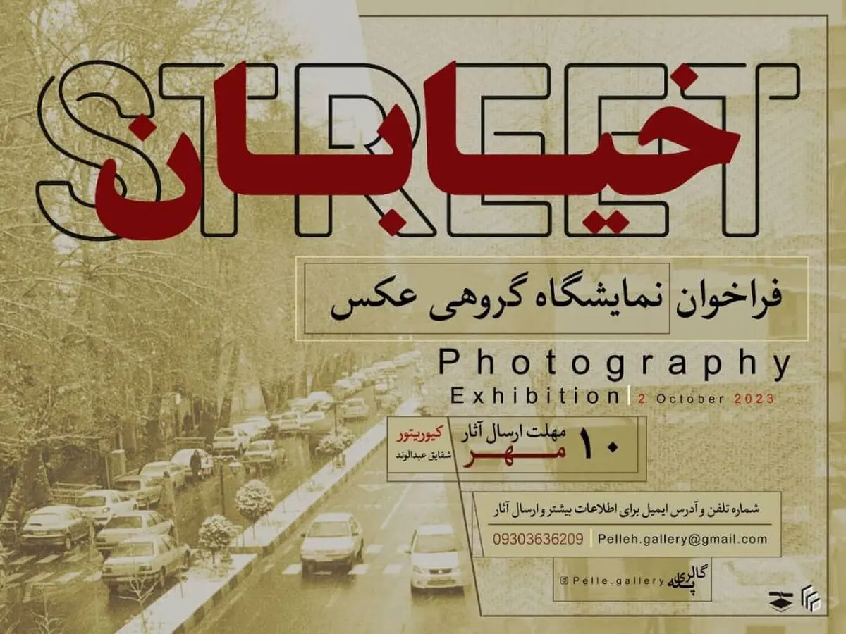 فراخوان نمایشگاه گروهی عکس «خیابان» منتشر شد