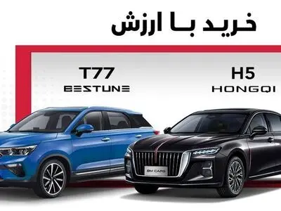 اولین مرحله فروش بستیون T77 و هونگچی H5 بی ام کارز آغاز شد