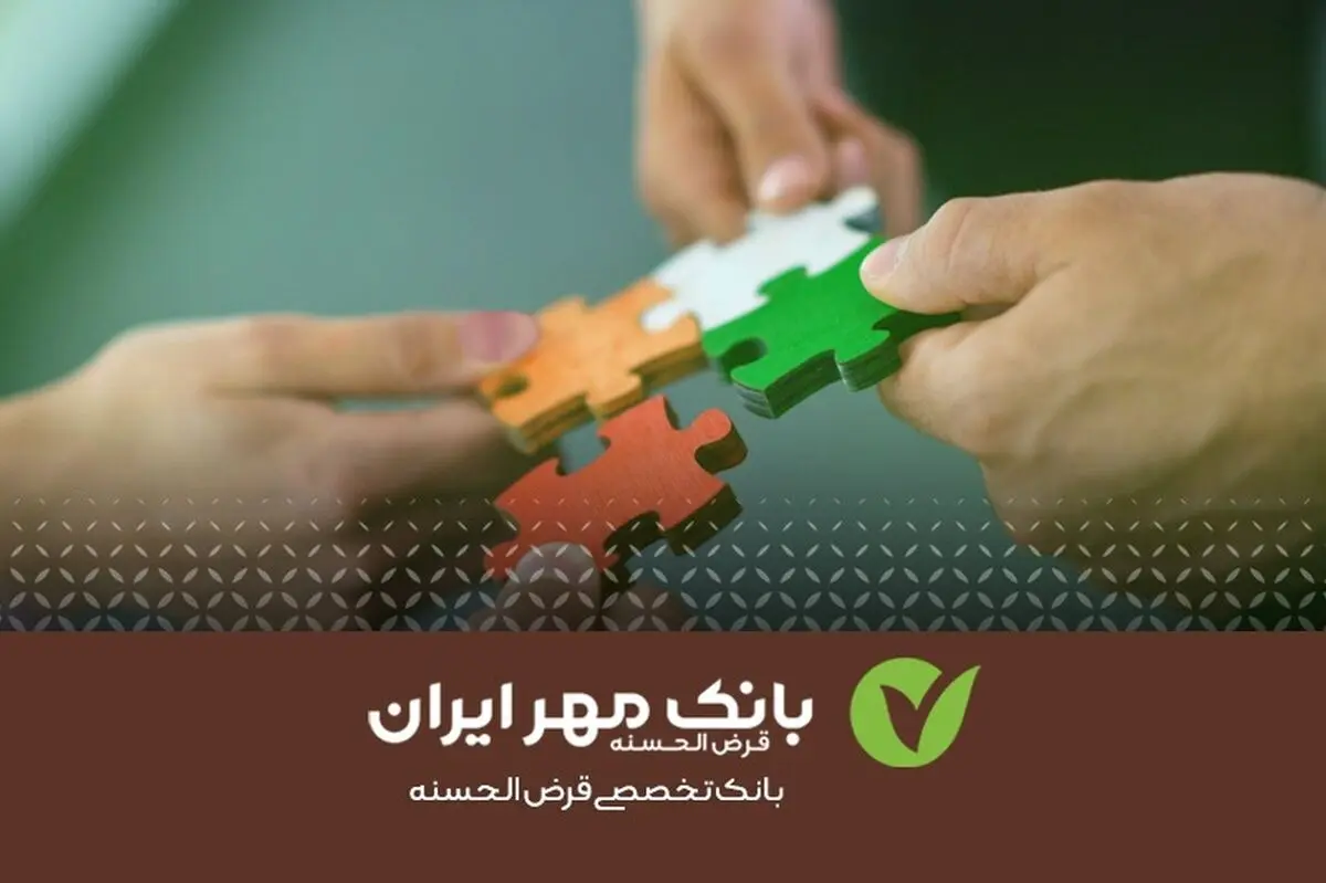 ایجاد درآمد پایدار با پرداخت تسهیلات قرض‌الحسنه + اینفوگرافی