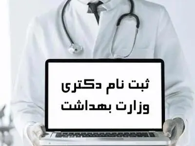 شروع ثبت‌نام کنکور دکتری وزارت بهداشت از ۸ مرداد