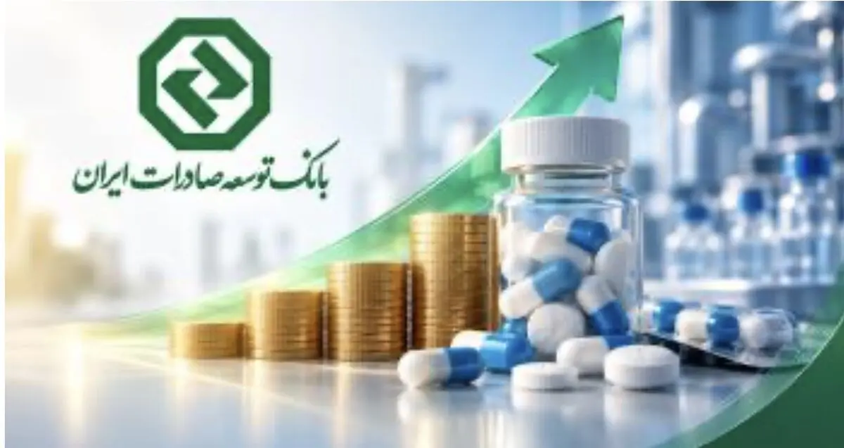 حمایت مالی بانک توسعه صادرات ایران از صنعت دارو
