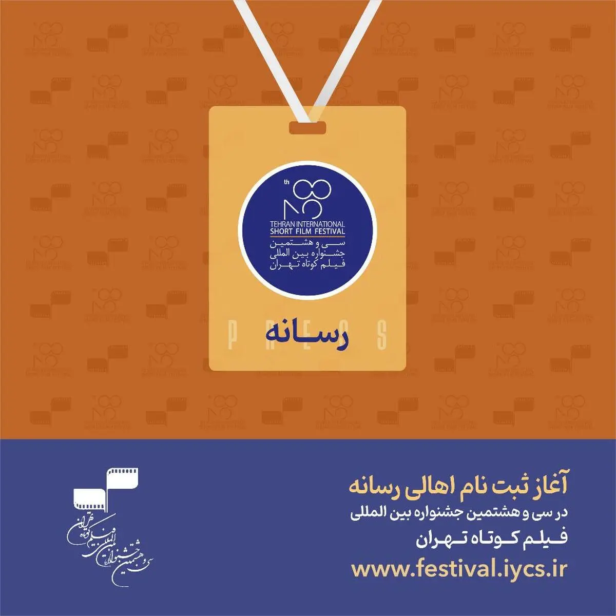 آغاز ثبت‌نام اهالی رسانه در جشنواره بین‌المللی فیلم کوتاه تهران از فردا 