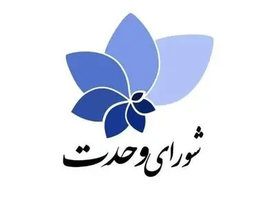 اعلام حمایت شورای وحدت از کاندیداتوری پورمحمدی