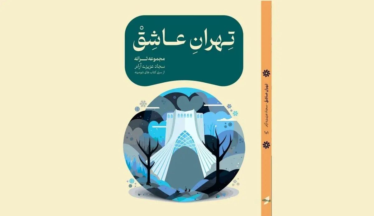 آلبوم «تهرانِ عاشق» رونمایی می‌شود 