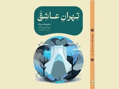 آلبوم «تهرانِ عاشق» رونمایی می‌شود 