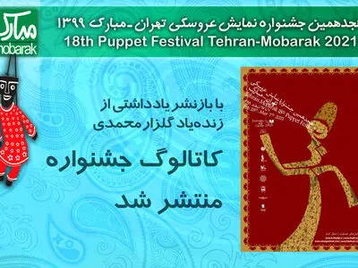 انتشار کاتالوگ جشنواره نمایش عروسکی با یادداشتی از زنده‌یاد گلزار محمدی