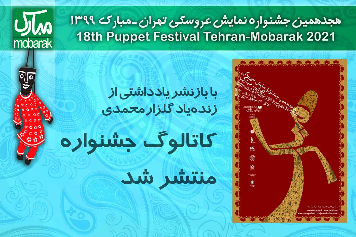 انتشار کاتالوگ جشنواره نمایش عروسکی با یادداشتی از زنده‌یاد گلزار محمدی