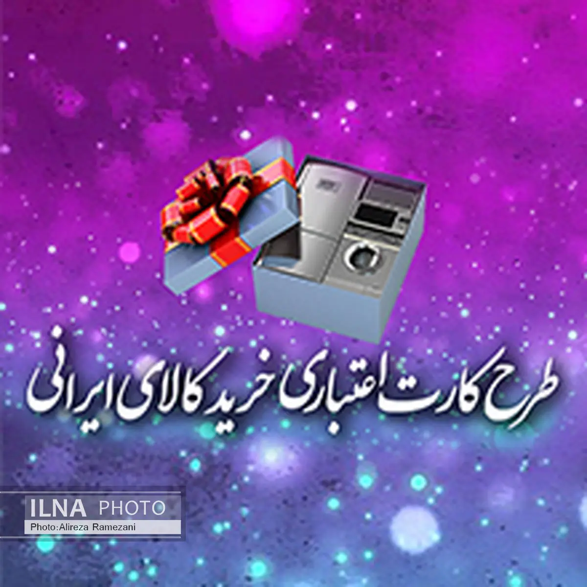 شرایط جدید طرح خرید کارت اعتباری کالای ایرانی اعلام شد.