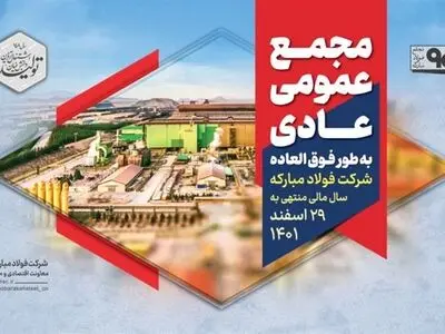 مجمع عمومی عادی به طور فوق‌العاده شرکت فولاد مبارکه برگزار شد