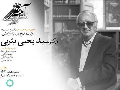 موج بر برکه آرامش، مستندی درباره سید یحیی یثربی