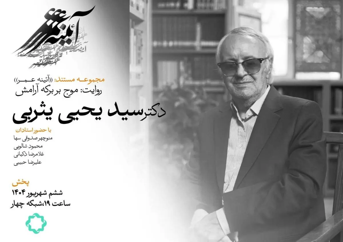 موج بر برکه آرامش، مستندی درباره سید یحیی یثربی