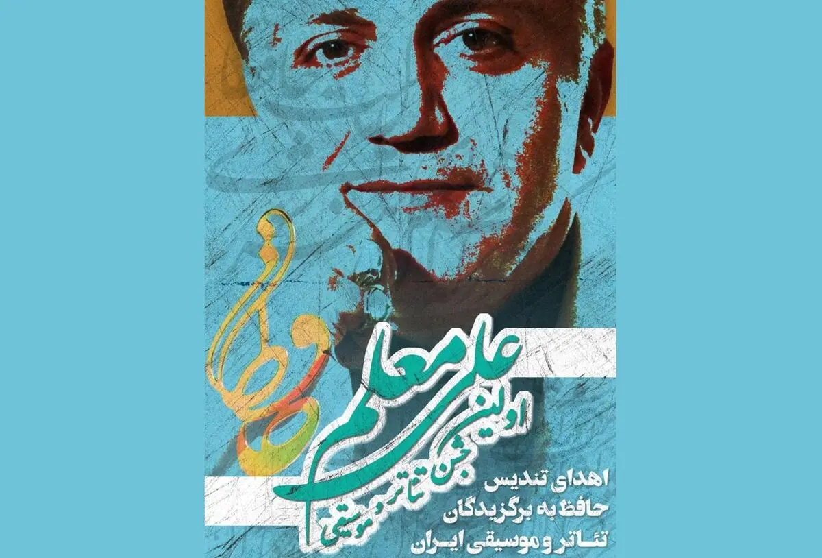 فراخوان جشن موسیقی حافظ منتشر شد