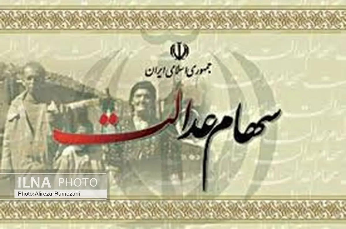 زمان آزادسازی سهام عدالت اعلام شد 