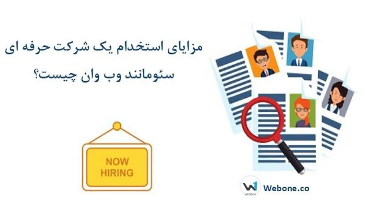 مزایای استخدام یک شرکت حرفه‌ای سئو مانند وب وان چیست؟