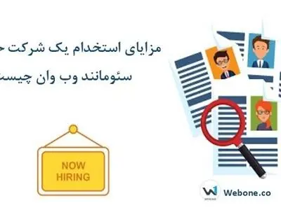 مزایای استخدام یک شرکت حرفه‌ای سئو مانند وب وان چیست؟