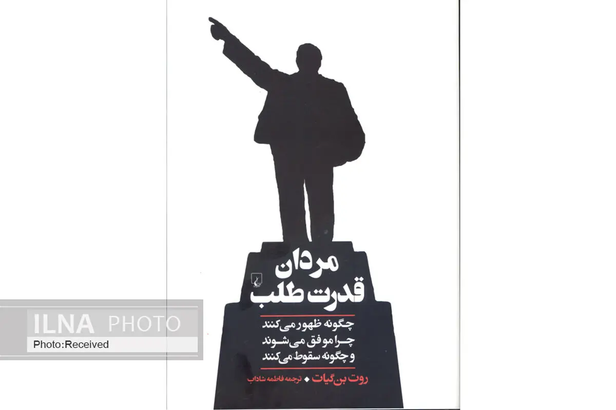 کتاب «مردان قدرت طلب» منتشر شد