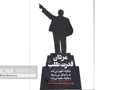 کتاب «مردان قدرت طلب» منتشر شد