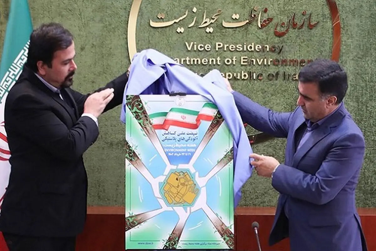 رونمایی از پوستر و شعار «هفته محیط‌زیست»