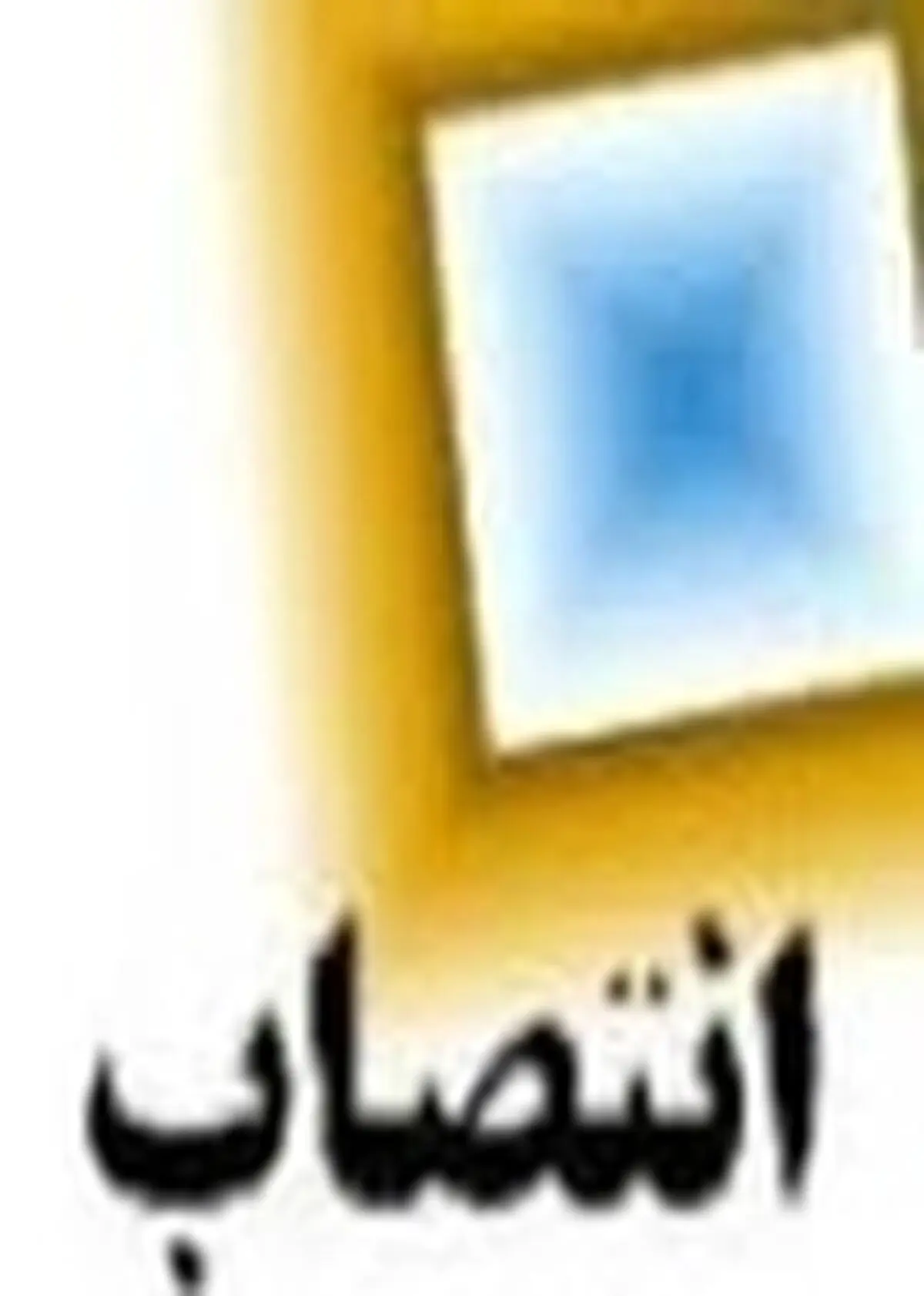 معاون اداره کل اداری و مالی استانداری البرز منصوب شد