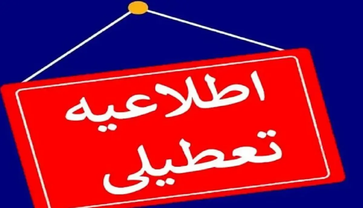 مدارس آذربایجان غربی در روز یک شنبه تعطیل شد