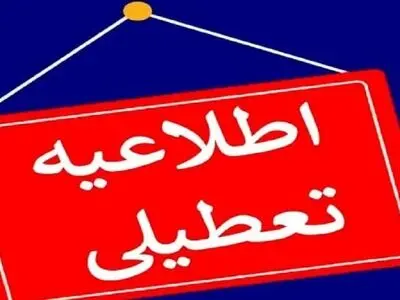 تعطیلی مدارس شهرهای اراک و ساوه شازند در روز یکشنبه 9 آذر ماه / آموزش‌ها در بستر سامانه شاد انجام می‌شود