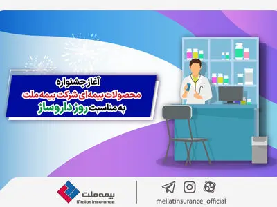آغاز جشنواره محصولات بیمه‌ای شرکت بیمه ملت به مناسبت روز دارو‌ساز
