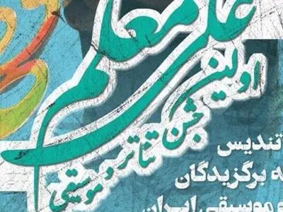 اولین جشن موسیقی حافظ داورانش را معرفی کرد