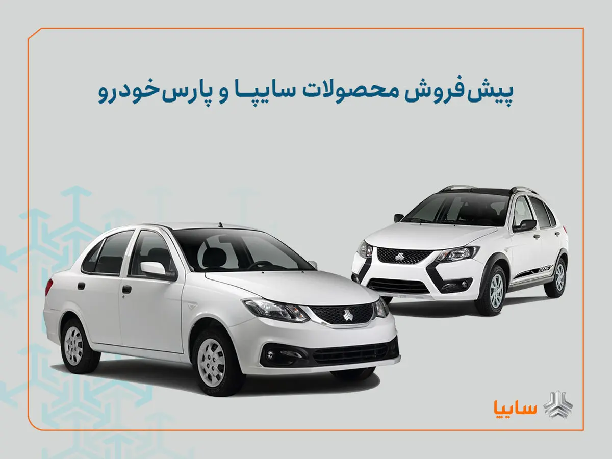 شرایط پیش‌فروش محصولات سایپا و پارس خودرو اعلام شد/ اجرای طرح جوانی جمعیت و جایگزینی خودروهای فرسوده+ بخشنامه
