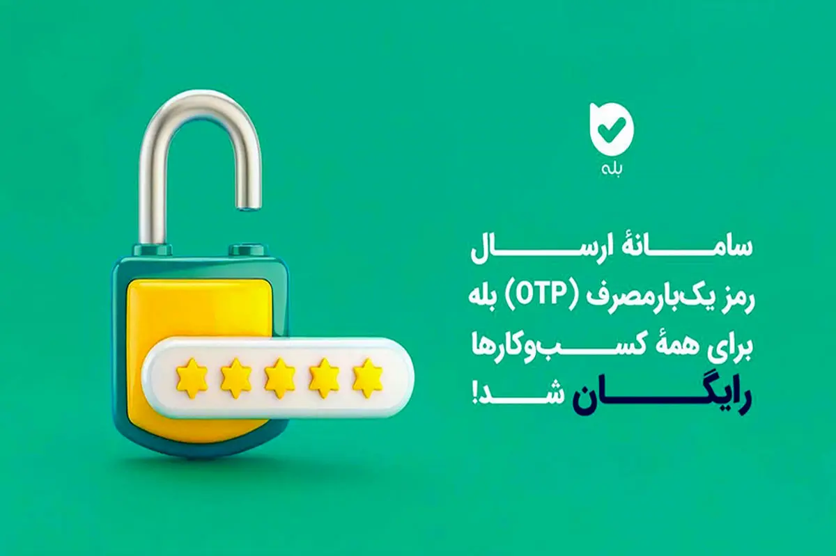 ارسال OTP در بله برای کسبوکارها رایگان شد