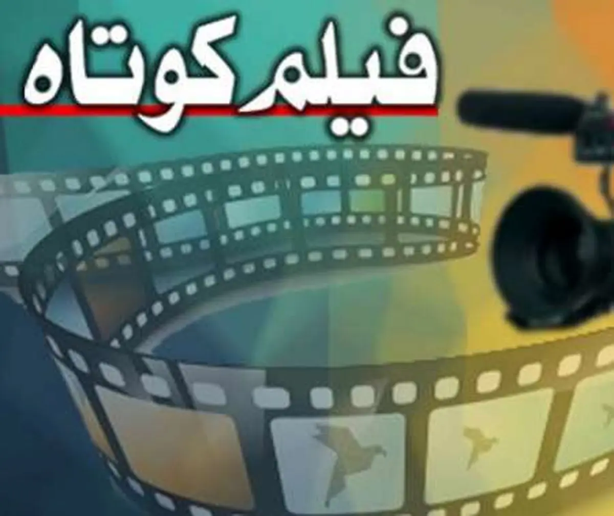 اعلام اسامی فیلم‌های کوتاهی که اکران اینترنتی می‌شوند