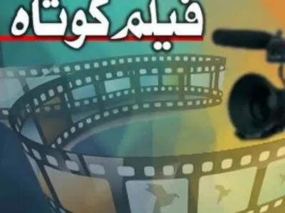 اعلام اسامی فیلم‌های کوتاهی که اکران اینترنتی می‌شوند