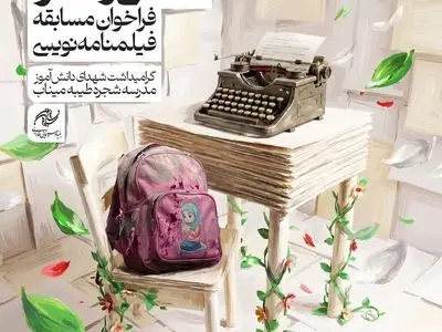 تمدید مهلت دریافت طرح‌های مسابقه «مدرسه‌ای که می‌رفتم»