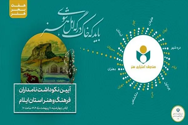 دهمین سفر هفت بحر هنر با مقصد استان ایلام برگزار می شود